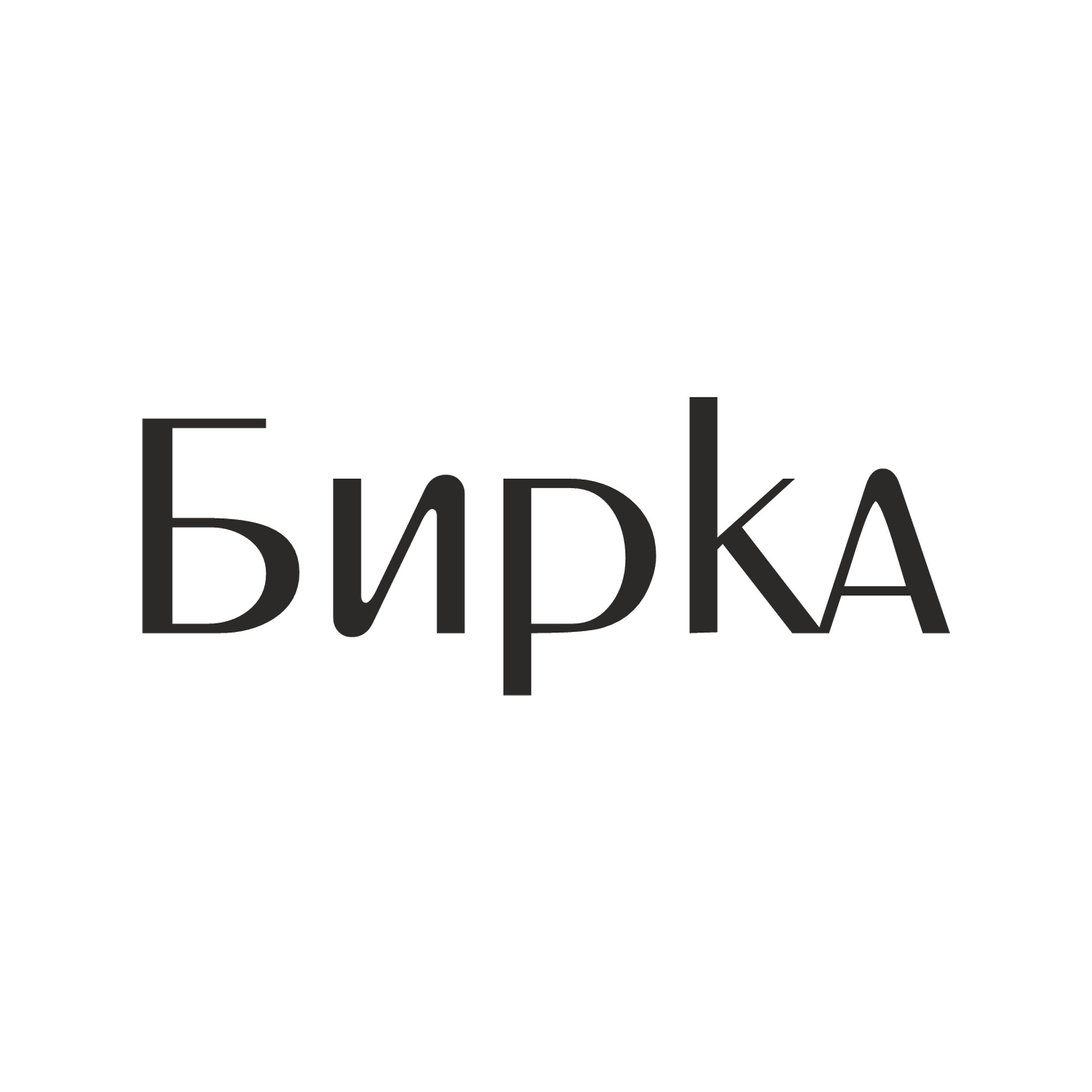 Бирка